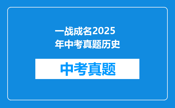 一战成名2025年中考真题历史