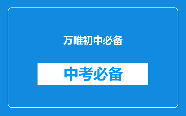 万唯初中必备
