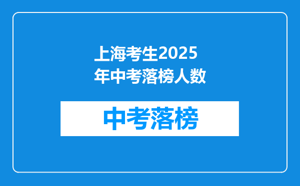 上海考生2025年中考落榜人数