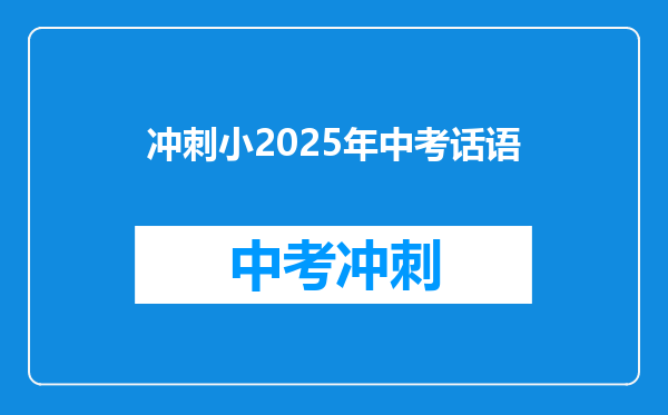 冲刺小2025年中考话语