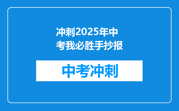 冲刺2025年中考我必胜手抄报