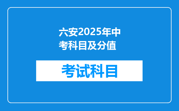 六安2025年中考科目及分值