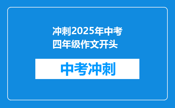 冲刺2025年中考四年级作文开头