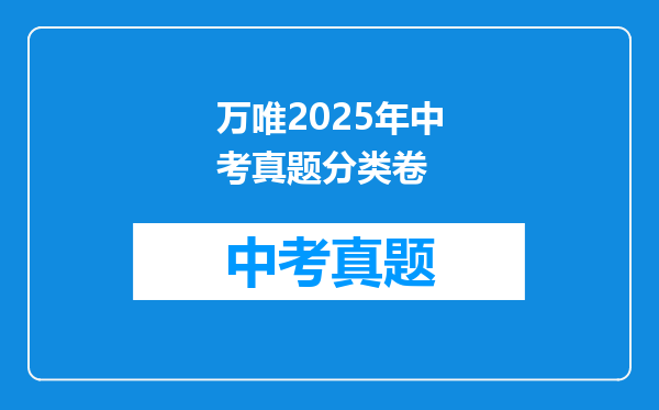 万唯2025年中考真题分类卷