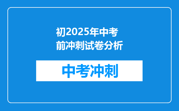 初2025年中考前冲刺试卷分析