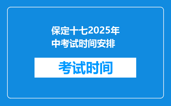 保定十七2025年中考试时间安排
