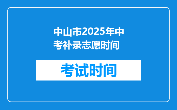 中山市2025年中考补录志愿时间
