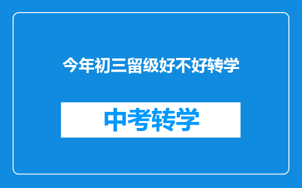 今年初三留级好不好转学