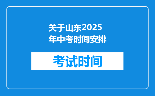 关于山东2025年中考时间安排