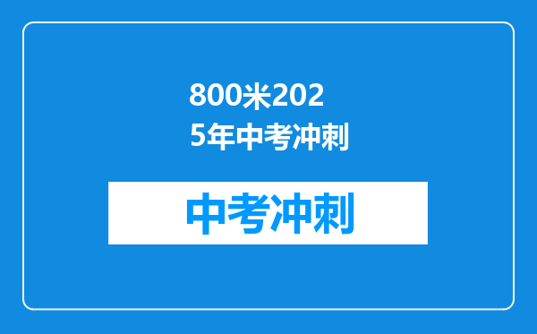 800米2025年中考冲刺