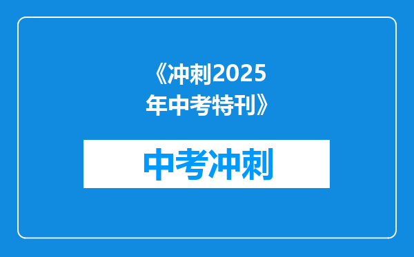 《冲刺2025年中考特刊》