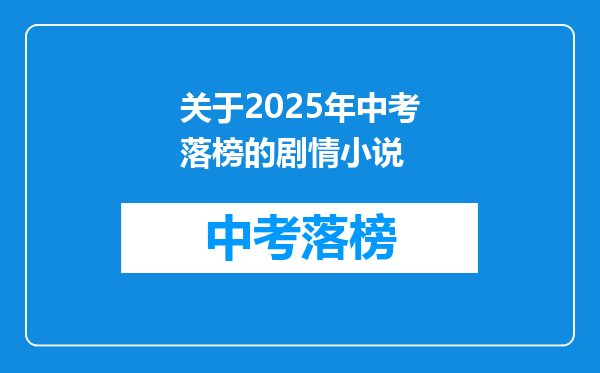 关于2025年中考落榜的剧情小说
