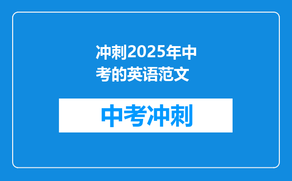 冲刺2025年中考的英语范文