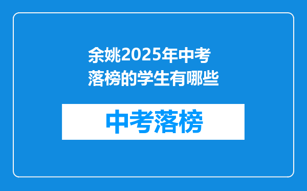 余姚2025年中考落榜的学生有哪些