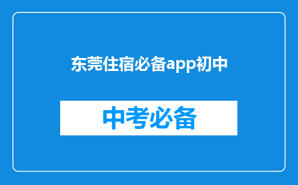 东莞住宿必备app初中