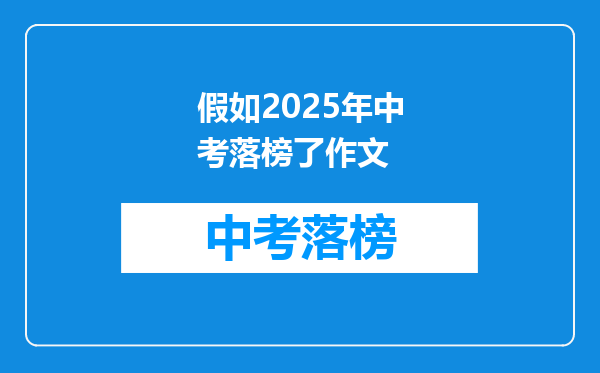假如2025年中考落榜了作文