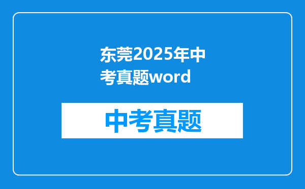 东莞2025年中考真题word