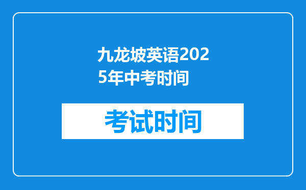九龙坡英语2025年中考时间