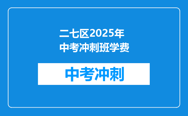 二七区2025年中考冲刺班学费