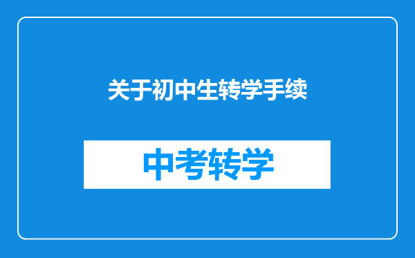 关于初中生转学手续