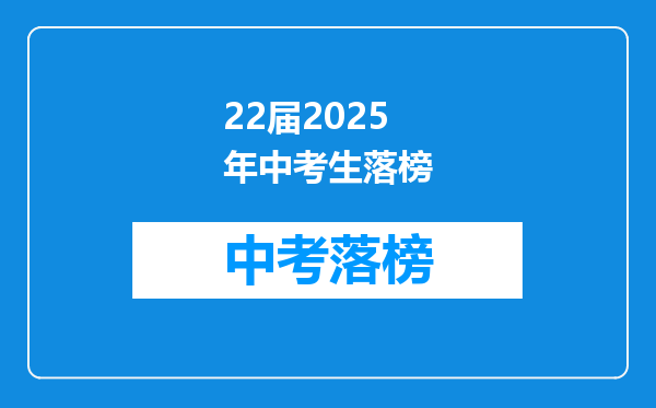 22届2025年中考生落榜