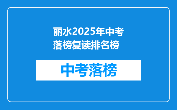 丽水2025年中考落榜复读排名榜