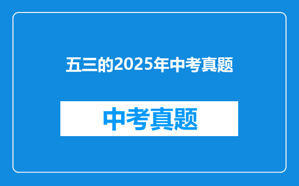 五三的2025年中考真题