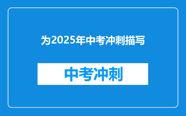 为2025年中考冲刺描写