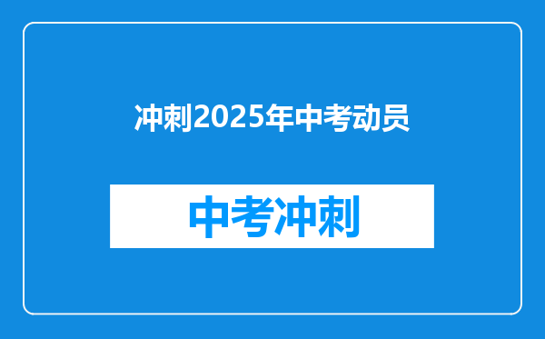 冲刺2025年中考动员