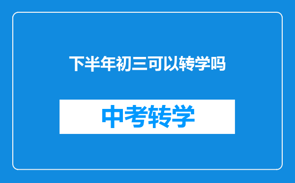 下半年初三可以转学吗