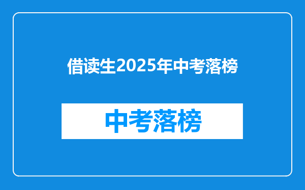 借读生2025年中考落榜
