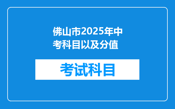 佛山市2025年中考科目以及分值