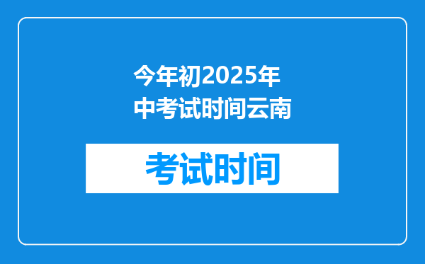 今年初2025年中考试时间云南