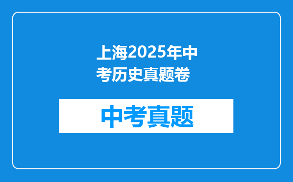 上海2025年中考历史真题卷