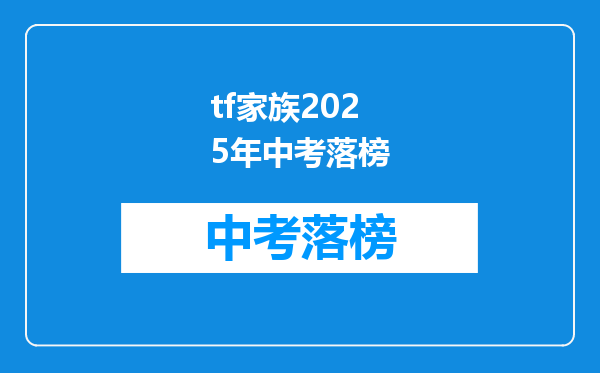 tf家族2025年中考落榜