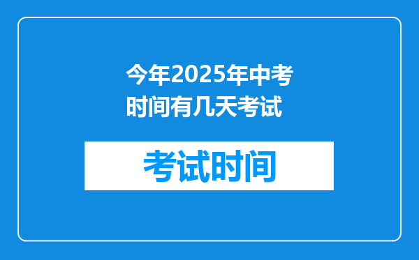 今年2025年中考时间有几天考试