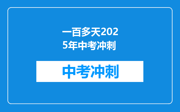 一百多天2025年中考冲刺
