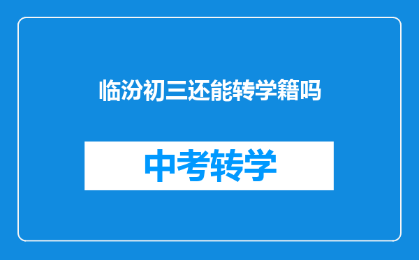 临汾初三还能转学籍吗