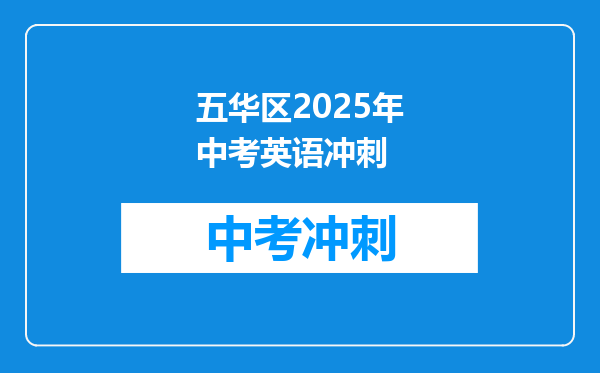 五华区2025年中考英语冲刺