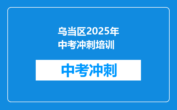 乌当区2025年中考冲刺培训