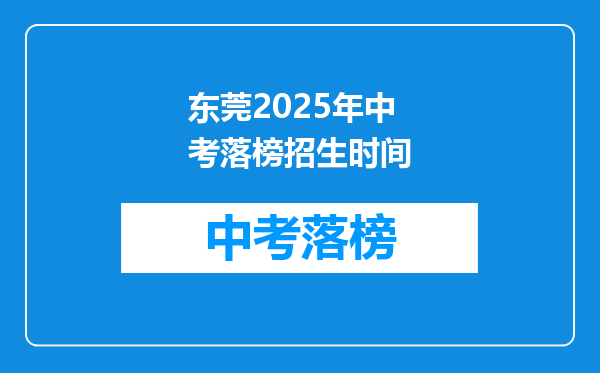 东莞2025年中考落榜招生时间