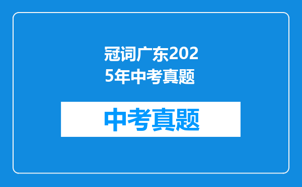 冠词广东2026年中考真题