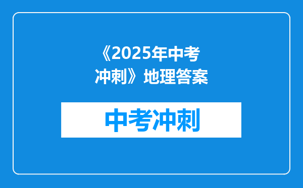 《2025年中考冲刺》地理答案
