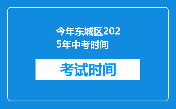 今年东城区2025年中考时间