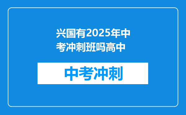 兴国有2025年中考冲刺班吗高中