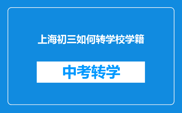 上海初三如何转学校学籍
