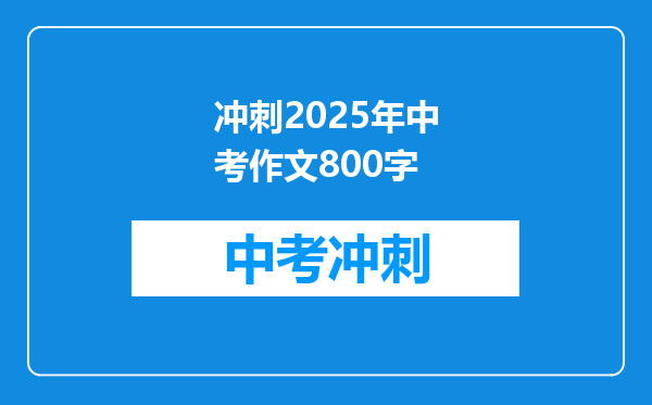 冲刺2025年中考作文800字