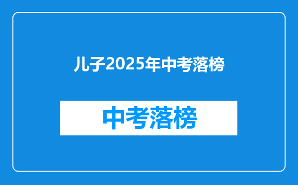 儿子2025年中考落榜