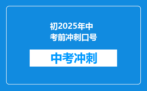初2025年中考前冲刺口号