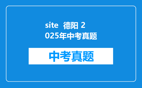 site  德阳 2025年中考真题